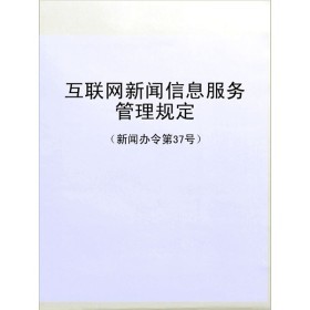 《互聯網新聞信息服務管理規定》 構建清朗網絡空間的法治基石
