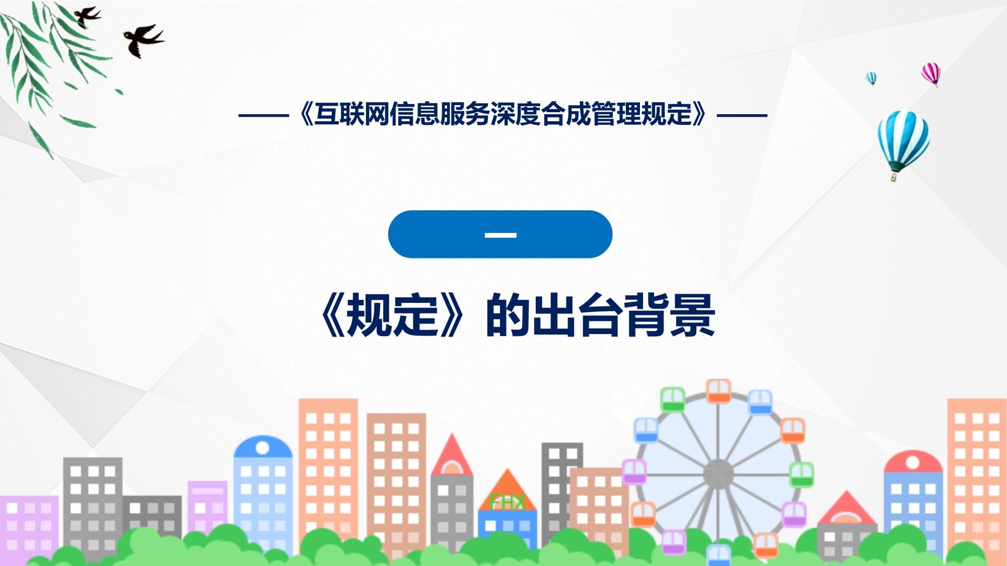 《互聯網信息服務深度合成管理規定》解讀 規范AI生成內容，護航清朗網絡空間